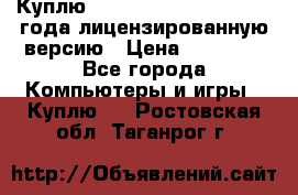 Куплю  Autodesk Inventor 2013 года лицензированную версию › Цена ­ 80 000 - Все города Компьютеры и игры » Куплю   . Ростовская обл.,Таганрог г.